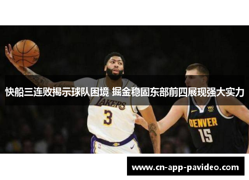 快船三连败揭示球队困境 掘金稳固东部前四展现强大实力