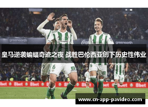 皇马逆袭蝙蝠奇迹之夜 战胜巴伦西亚创下历史性伟业