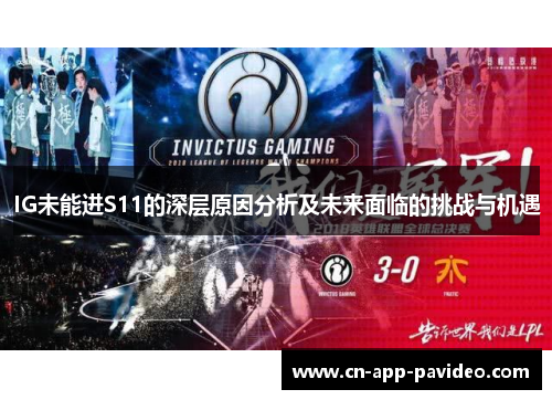 IG未能进S11的深层原因分析及未来面临的挑战与机遇