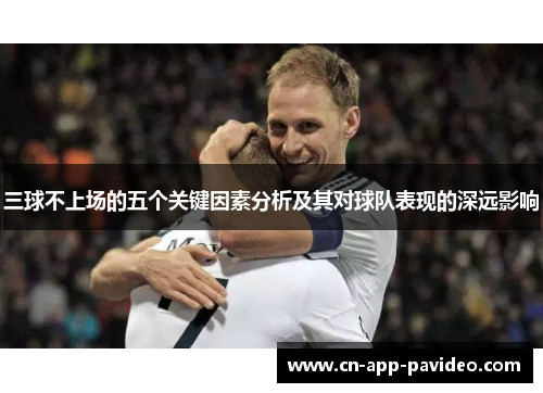三球不上场的五个关键因素分析及其对球队表现的深远影响