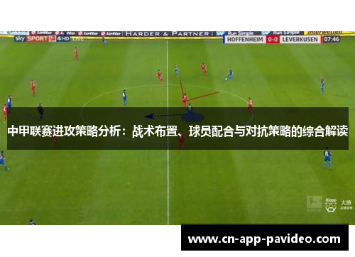 中甲联赛进攻策略分析：战术布置、球员配合与对抗策略的综合解读