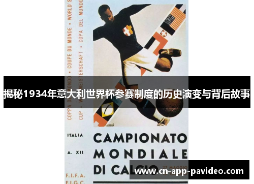 揭秘1934年意大利世界杯参赛制度的历史演变与背后故事