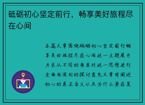 砥砺初心坚定前行，畅享美好旅程尽在心间