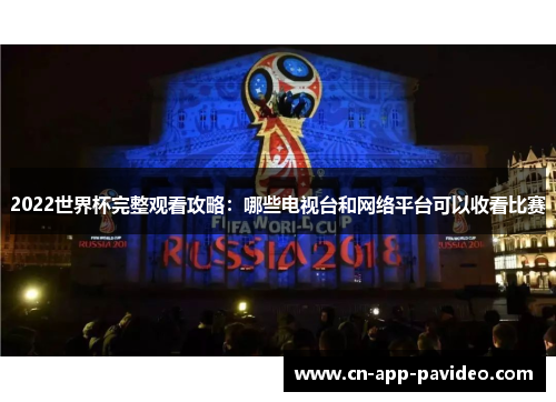 2022世界杯完整观看攻略：哪些电视台和网络平台可以收看比赛