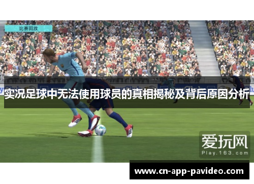 实况足球中无法使用球员的真相揭秘及背后原因分析