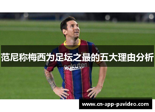 范尼称梅西为足坛之最的五大理由分析