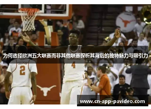 为何选择欧洲五大联赛而非其他联赛探析其背后的独特魅力与吸引力 为何选择欧洲五大联赛而非其他联赛探析其背后的独特魅力与吸引力