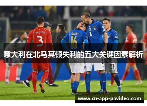 意大利在北马其顿失利的五大关键因素解析