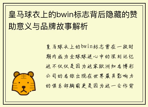 皇马球衣上的bwin标志背后隐藏的赞助意义与品牌故事解析