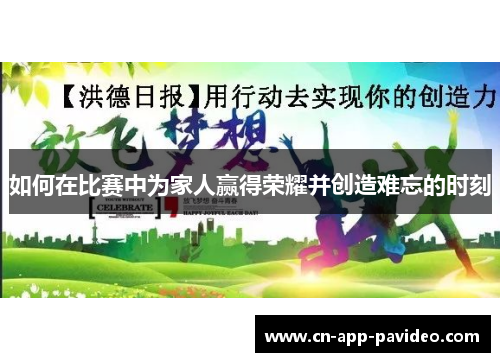 如何在比赛中为家人赢得荣耀并创造难忘的时刻 如何在比赛中为家人赢得荣耀并创造难忘的时刻