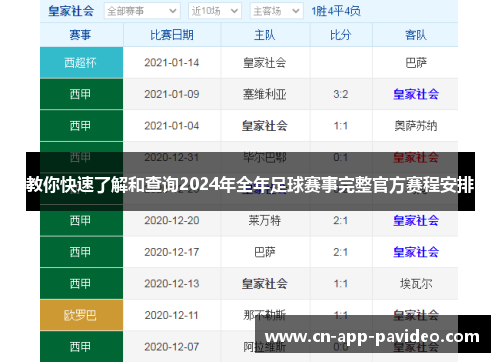 教你快速了解和查询2024年全年足球赛事完整官方赛程安排