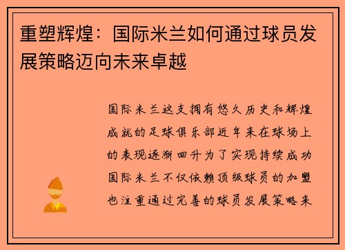 重塑辉煌：国际米兰如何通过球员发展策略迈向未来卓越