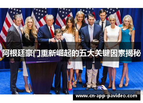 阿根廷豪门重新崛起的五大关键因素揭秘