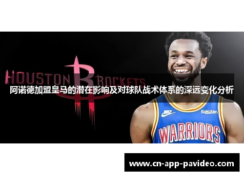 阿诺德加盟皇马的潜在影响及对球队战术体系的深远变化分析 阿诺德加盟皇马的潜在影响及对球队战术体系的深远变化分析