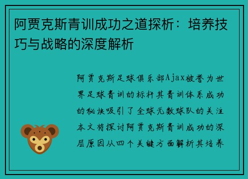 阿贾克斯青训成功之道探析:培养技巧与战略的深度解析 阿贾克斯青训成功之道探析:培养技巧与战略的深度解析