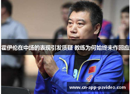 霍伊伦在中场的表现引发质疑 教练为何始终未作回应 霍伊伦在中场的表现引发质疑 教练为何始终未作回应