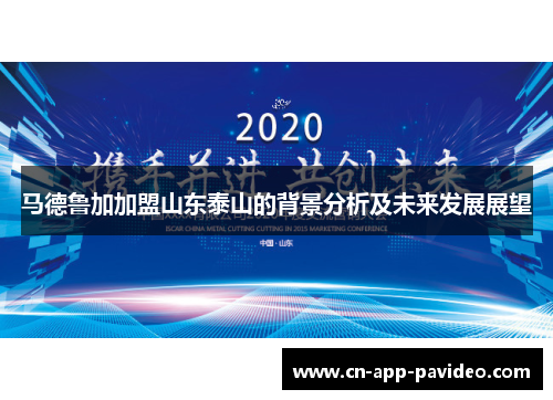 马德鲁加加盟山东泰山的背景分析及未来发展展望 马德鲁加加盟山东泰山的背景分析及未来发展展望