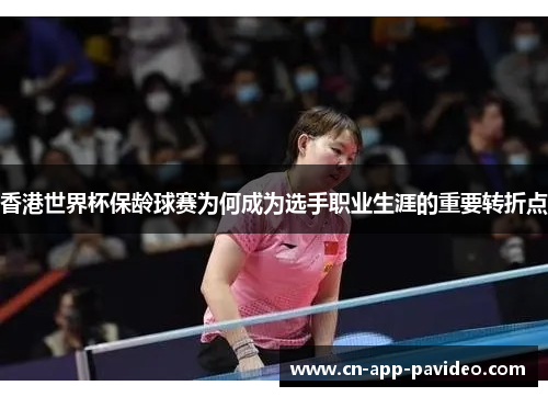 香港世界杯保龄球赛为何成为选手职业生涯的重要转折点