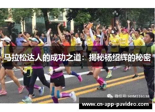 马拉松达人的成功之道:揭秘杨绍辉的秘密 马拉松达人的成功之道:揭秘杨绍辉的秘密