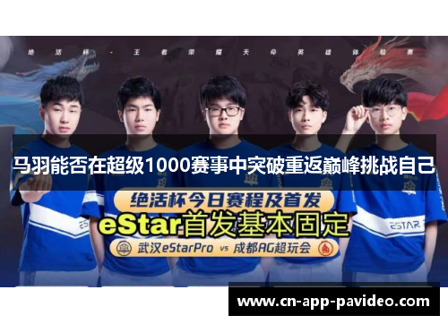 马羽能否在超级1000赛事中突破重返巅峰挑战自己 马羽能否在超级1000赛事中突破重返巅峰挑战自己