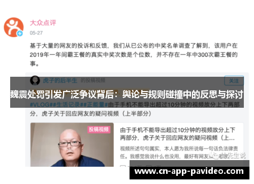 魏震处罚引发广泛争议背后:舆论与规则碰撞中的反思与探讨 魏震处罚引发广泛争议背后:舆论与规则碰撞中的反思与探讨