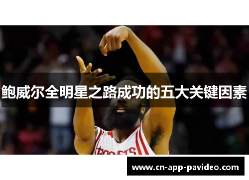 鲍威尔全明星之路成功的五大关键因素