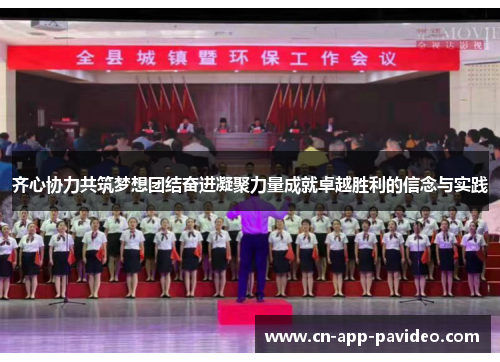 齐心协力共筑梦想团结奋进凝聚力量成就卓越胜利的信念与实践 齐心协力共筑梦想团结奋进凝聚力量成就卓越胜利的信念与实践