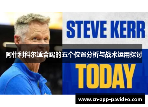 阿什利科尔适合踢的五个位置分析与战术运用探讨 阿什利科尔适合踢的五个位置分析与战术运用探讨