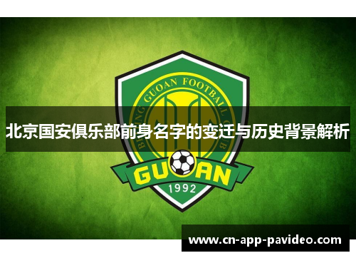 北京国安俱乐部前身名字的变迁与历史背景解析 北京国安俱乐部前身名字的变迁与历史背景解析