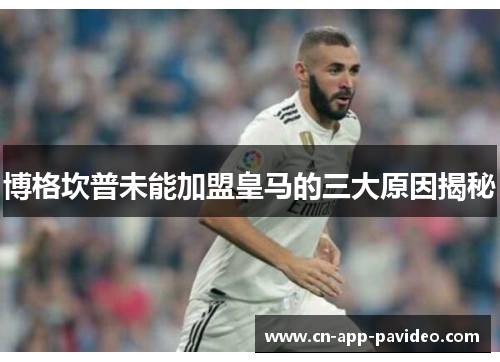 博格坎普未能加盟皇马的三大原因揭秘 博格坎普未能加盟皇马的三大原因揭秘