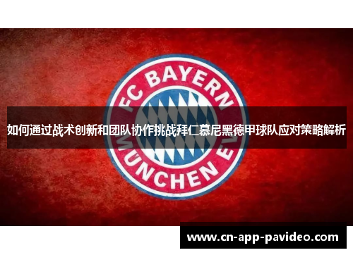 如何通过战术创新和团队协作挑战拜仁慕尼黑德甲球队应对策略解析 如何通过战术创新和团队协作挑战拜仁慕尼黑德甲球队应对策略解析