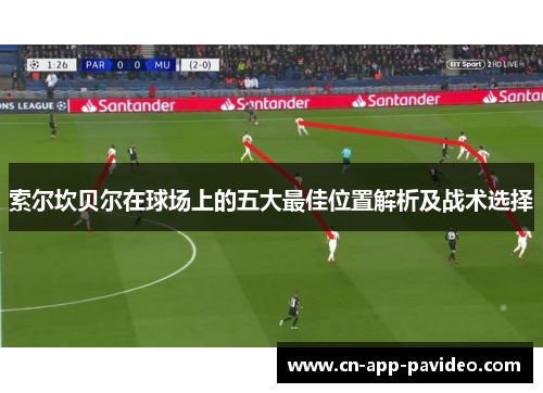 索尔坎贝尔在球场上的五大最佳位置解析及战术选择 索尔坎贝尔在球场上的五大最佳位置解析及战术选择