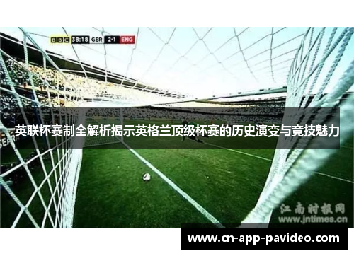 英联杯赛制全解析揭示英格兰顶级杯赛的历史演变与竞技魅力 英联杯赛制全解析揭示英格兰顶级杯赛的历史演变与竞技魅力