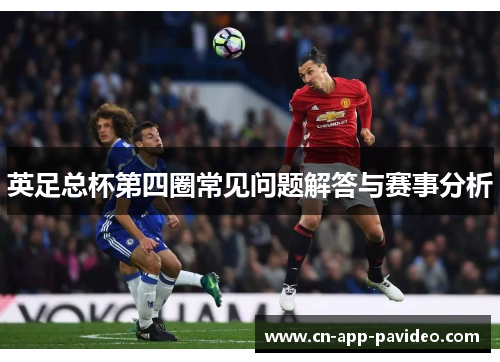 英足总杯第四圈常见问题解答与赛事分析 英足总杯第四圈常见问题解答与赛事分析
