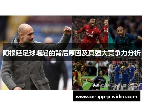 阿根廷足球崛起的背后原因及其强大竞争力分析