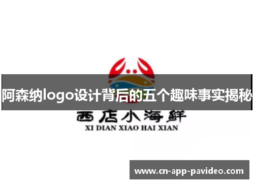 阿森纳logo设计背后的五个趣味事实揭秘