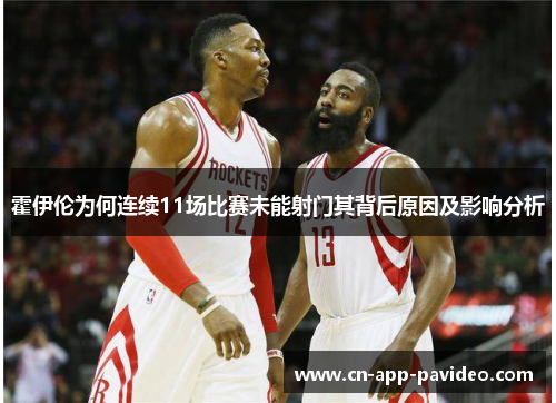 霍伊伦为何连续11场比赛未能射门其背后原因及影响分析