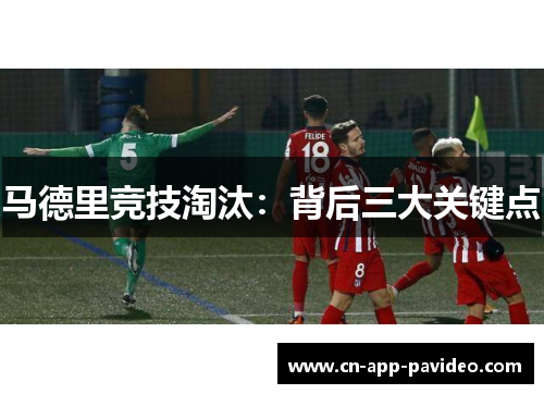 马德里竞技淘汰：背后三大关键点