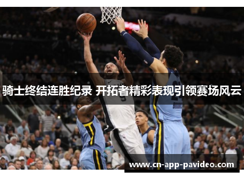 骑士终结连胜纪录 开拓者精彩表现引领赛场风云 骑士终结连胜纪录 开拓者精彩表现引领赛场风云