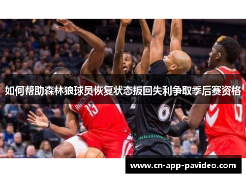 如何帮助森林狼球员恢复状态扳回失利争取季后赛资格