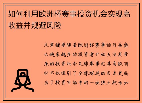 如何利用欧洲杯赛事投资机会实现高收益并规避风险
