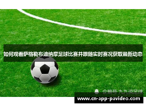 如何观看萨格勒布迪纳摩足球比赛并跟随实时赛况获取最新动态