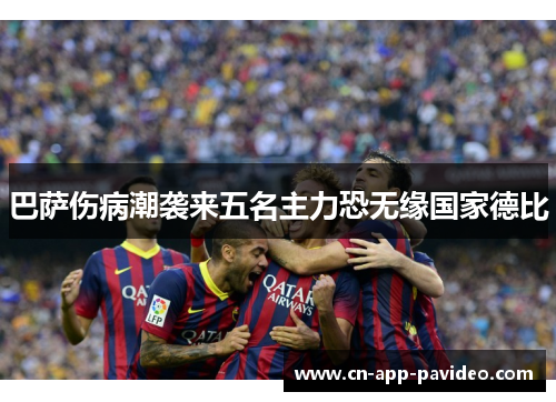 巴萨伤病潮袭来五名主力恐无缘国家德比