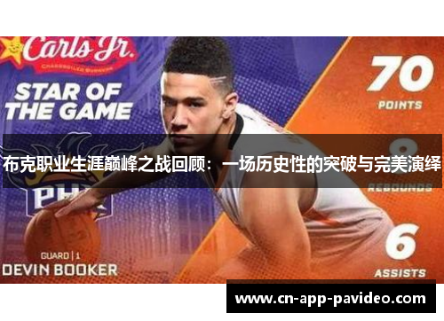 布克职业生涯巅峰之战回顾：一场历史性的突破与完美演绎