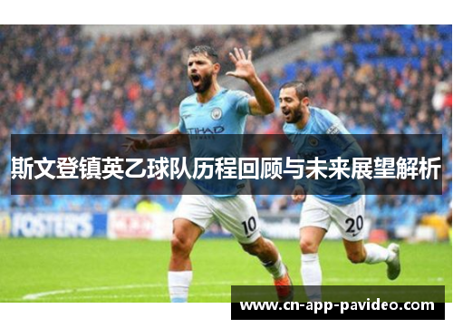 斯文登镇英乙球队历程回顾与未来展望解析
