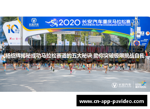 杨绍辉揭秘成功马拉松赛道的五大秘诀 助你突破极限挑战自我