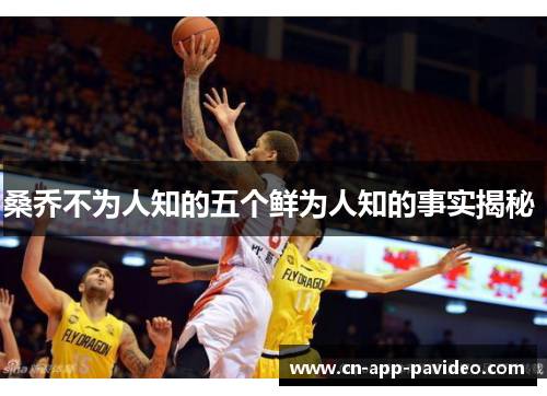 桑乔不为人知的五个鲜为人知的事实揭秘 