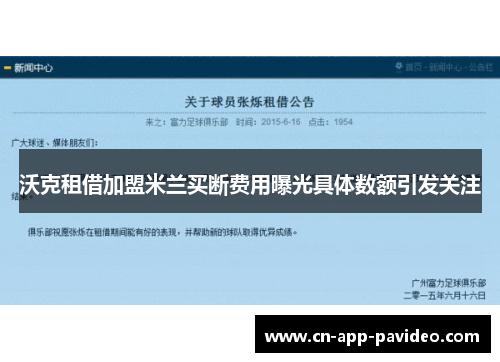 沃克租借加盟米兰买断费用曝光具体数额引发关注