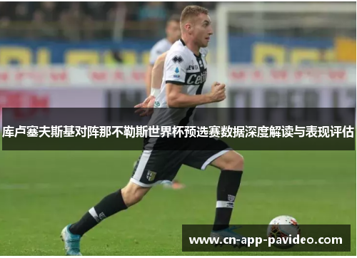 库卢塞夫斯基对阵那不勒斯世界杯预选赛数据深度解读与表现评估