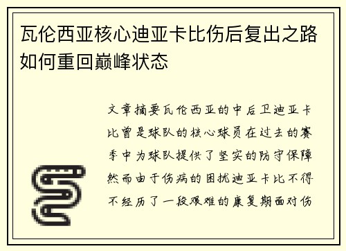 瓦伦西亚核心迪亚卡比伤后复出之路如何重回巅峰状态 瓦伦西亚核心迪亚卡比伤后复出之路如何重回巅峰状态